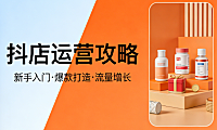 抖店运营全链路解析,内容创作流量转化用户运营与数据驱动实务指南
