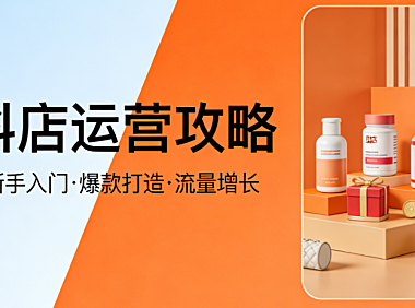 抖店运营全链路解析,内容创作流量转化用户运营与数据驱动实务指南