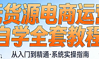 无货源电商运营自学指南,详解选品货源对接售后处理与合规运营全流程
