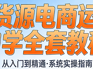 无货源电商运营自学指南,详解选品货源对接售后处理与合规运营全流程