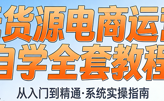 无货源电商运营自学指南,详解选品货源对接售后处理与合规运营全流程