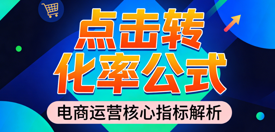 点击转化率计算公式，深度解析指标定义数据获取方法与运营优化策略实务指南