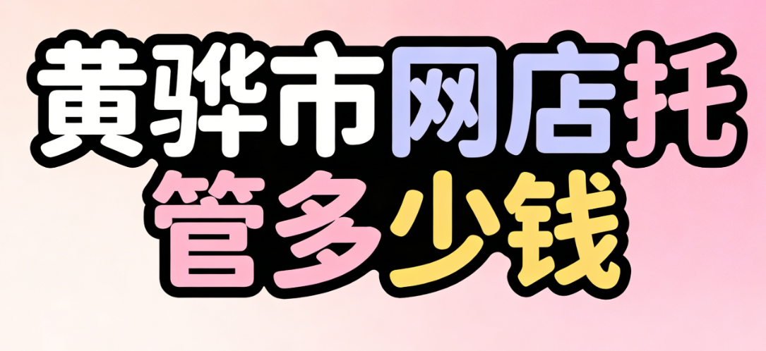 黄骅市网店托管多少钱