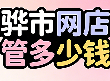 黄骅市网店托管多少钱？黄骅本地电商商家必看的代运营费用明细与实操选择指南
