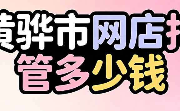黄骅市网店托管多少钱?黄骅本地电商商家必看的代运营费用明细与实操选择指南