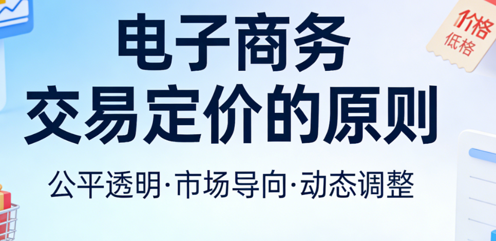 电子商务交易定价核心原则，解析成本价值竞争用户心理与合规底线全维度梳理