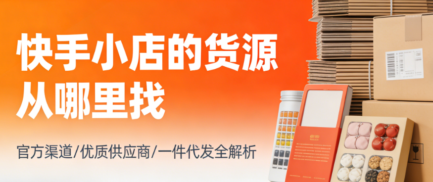 快手小店货源渠道，解析一手货源寻找方法与供应链管理实务指南