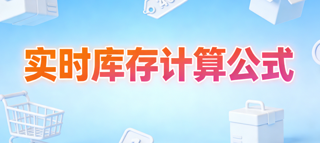 电商实时库存精准计算公式，解析与动态管理实务指南