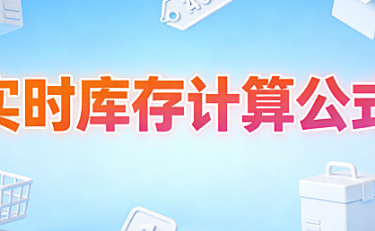 电商实时库存精准计算公式，解析与动态管理实务指南
