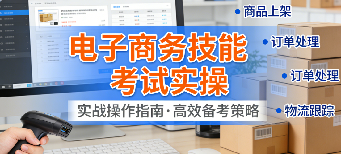 电子商务技能考试实操环节，解析备考策略与能力提升路径实务探讨