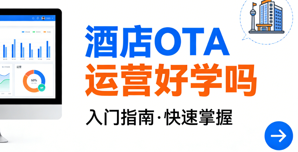 酒店OTA运营学习难度解析，入门路径核心能力与行业实践探讨