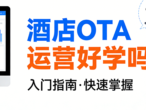 酒店OTA运营学习难度解析，入门路径核心能力与行业实践探讨