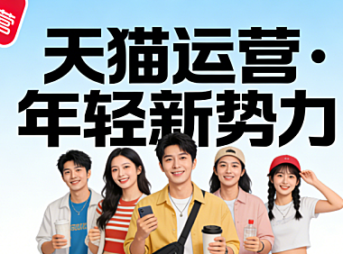 天猫运营核心体系解析,店铺基建流量获取用户维护与数据驱动实务指南