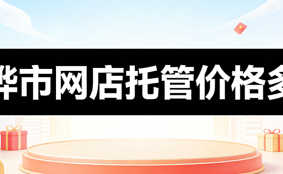 黄骅市网店托管价格多少