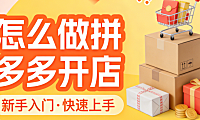 拼多多开店全流程操作指南,资质准备商品上架店铺设置与初期运营关键步骤详解