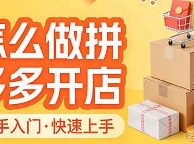 拼多多开店全流程操作指南,资质准备商品上架店铺设置与初期运营关键步骤详解