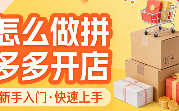 拼多多开店全流程操作指南,资质准备商品上架店铺设置与初期运营关键步骤详解