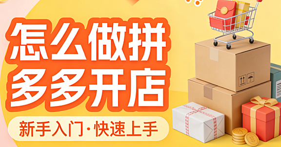 拼多多开店全流程操作指南,资质准备商品上架店铺设置与初期运营关键步骤详解