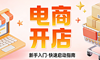 电商开店全流程指南，详解平台选择资质准备店铺搭建运营启动与风险规避策略