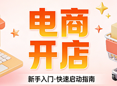 电商开店全流程指南，详解平台选择资质准备店铺搭建运营启动与风险规避策略