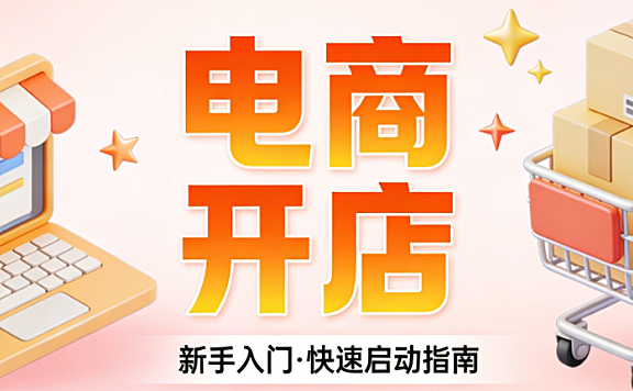 电商开店全流程指南,详解平台选择资质准备店铺搭建运营启动与风险规避策略