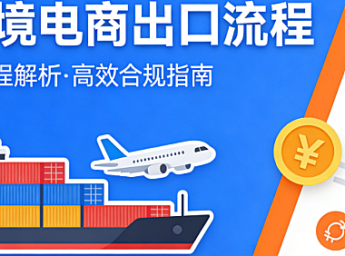 跨境电商出口全流程，操作指南资质准备物流清关与合规要点详解