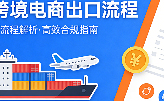 跨境电商出口全流程，操作指南资质准备物流清关与合规要点详解
