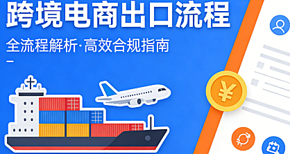 跨境电商出口全流程，操作指南资质准备物流清关与合规要点详解