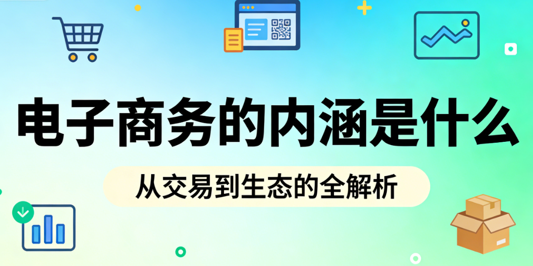 电子商务内涵解析，技术赋能商业逻辑重构与价值创造深度探讨
