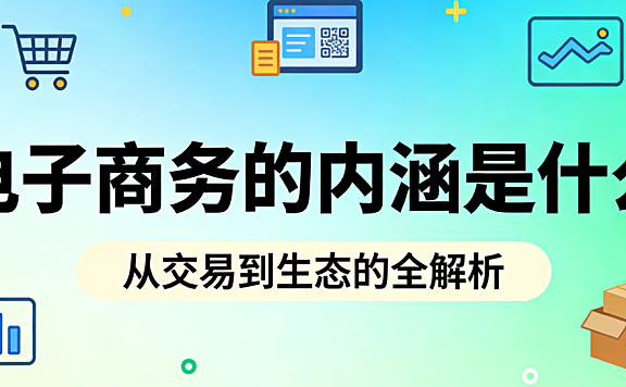 电子商务内涵解析,技术赋能商业逻辑重构与价值创造深度探讨