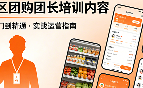 社区团购团长系统化培训核心内容，解析选品策略社群维护、订单处理售后纠纷解决及合规运营全流程指南