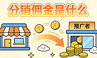 分销佣金是什么 从实际业务场景看其在电商合作中的计算逻辑与风险边界