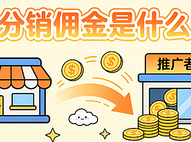 分销佣金是什么 从实际业务场景看其在电商合作中的计算逻辑与风险边界