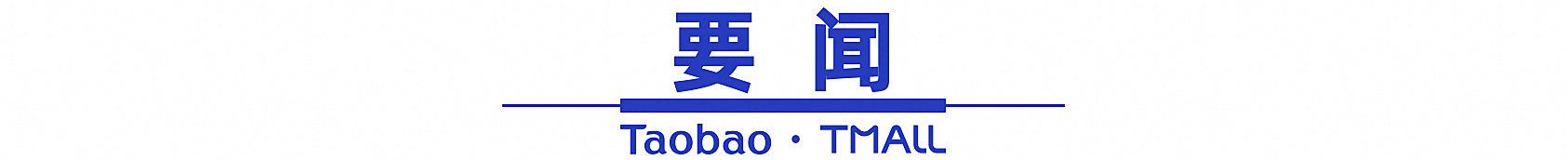 2026年淘宝天猫春节不打烊招商规则发布