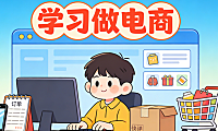 学习做电商需要建立系统思维而非依赖碎片化技巧 这是新手走向稳定经营的核心前提