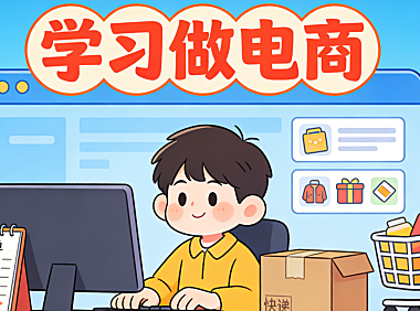 学习做电商需要建立系统思维而非依赖碎片化技巧 这是新手走向稳定经营的核心前提