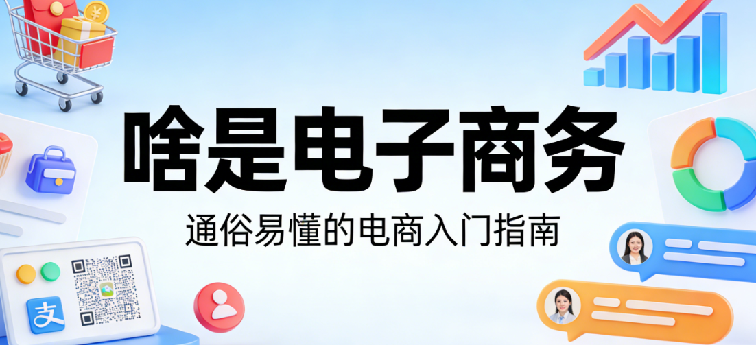 电子商务基本概念，解析核心内涵社会经济价值与行业应用探讨