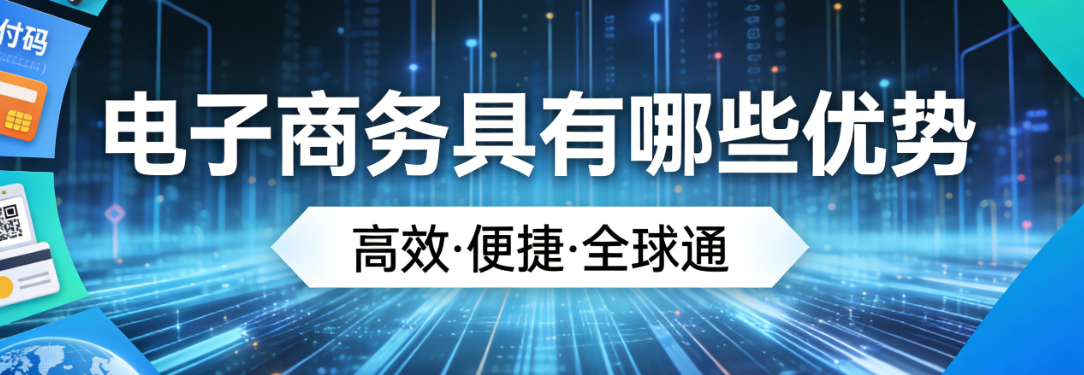 电子商务核心优势，解析降本增效市场拓展与用户体验提升探讨