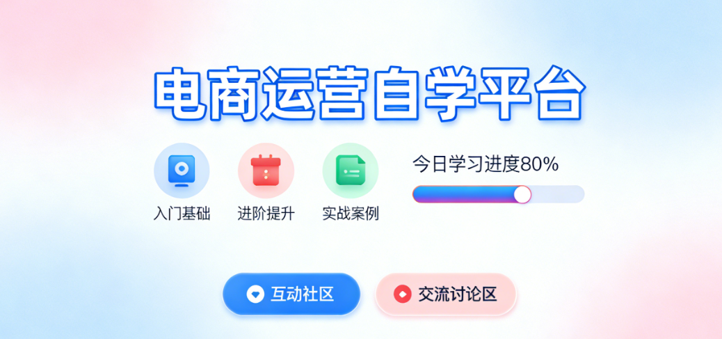 电商运营自学网站，资源梳理与高效学习路径实务指南