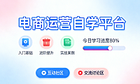 电商运营自学网站，资源梳理与高效学习路径实务指南