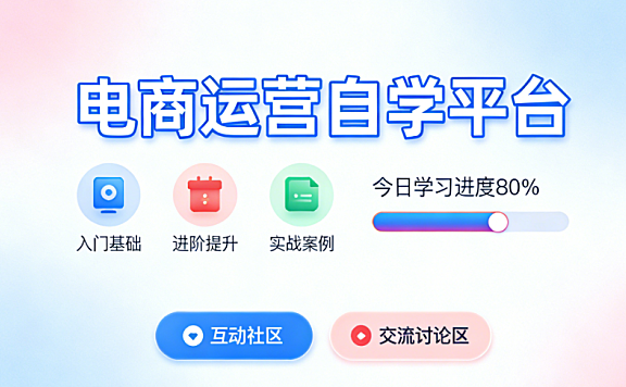 电商运营自学网站，资源梳理与高效学习路径实务指南