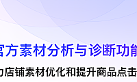 【重大更新】素材分析功能上线，助力素材优化