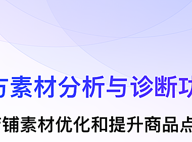 【重大更新】素材分析功能上线，助力素材优化