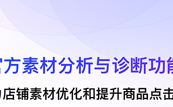 【重大更新】素材分析功能上线，助力素材优化