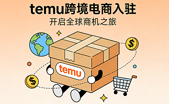 Temu跨境电商入驻条件与运营逻辑 从工厂直供模式看商家真实机会与挑战
