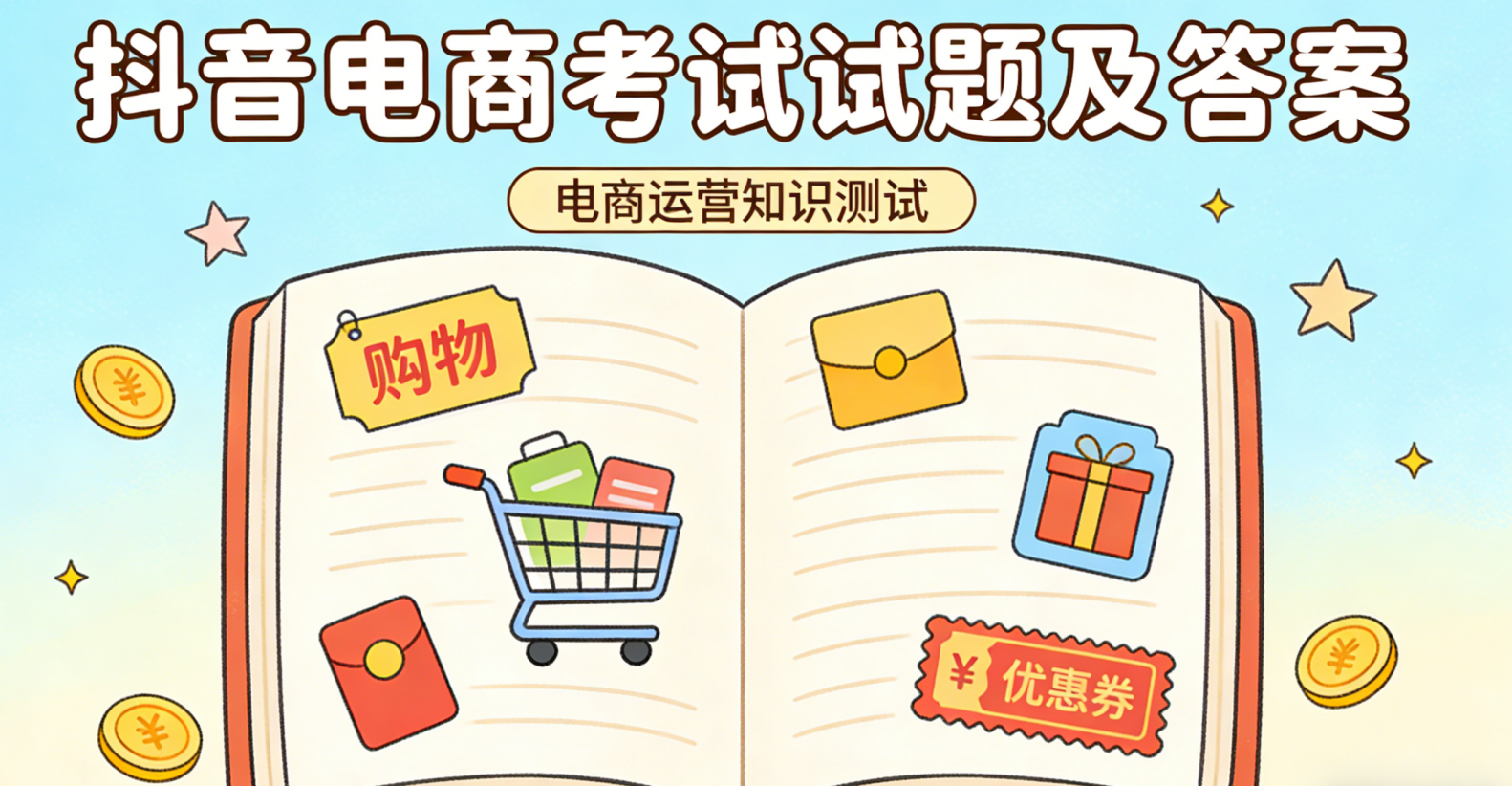抖音电商考试试题及答案不是背题库 而是理解平台规则与经营逻辑的系统检验