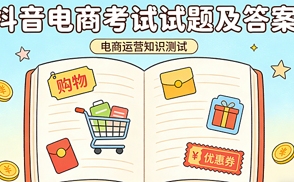 抖音电商考试试题及答案不是背题库 而是理解平台规则与经营逻辑的系统检验