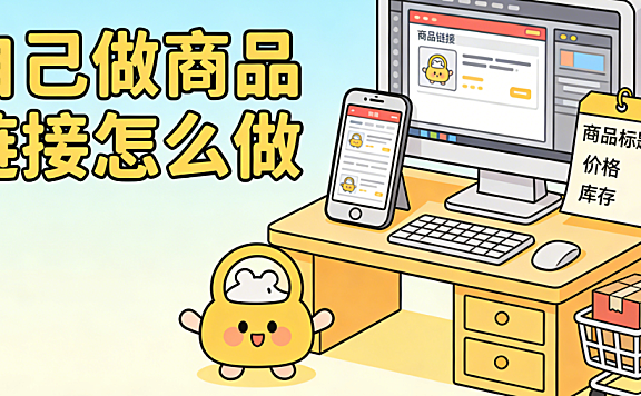 自己做商品链接怎么做?从平台选择、店铺开通到生成可售链接的完整实操流程