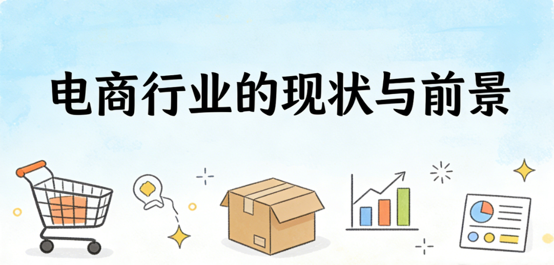 电商行业的现状与未来发展趋势分析