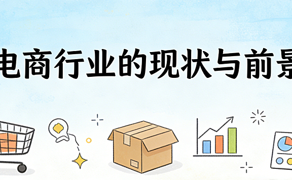 电商行业的现状与未来发展趋势分析